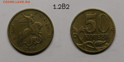 Редкие и нечастые 50 коп 2002,2005г - 1.2В2(05)