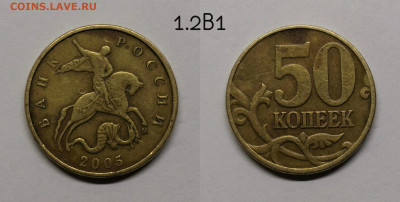 Редкие и нечастые 50 коп 2002,2005г - 1.2В1(05)