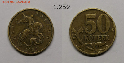 Редкие и нечастые 50 коп 2002,2005г - 1.2Б2(05)