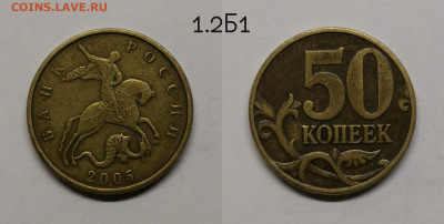 Редкие и нечастые 50 коп 2002,2005г - 1.2Б1(05)