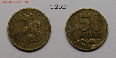 Редкие и нечастые 50 коп 2002,2005г - 1.2Б2(02)