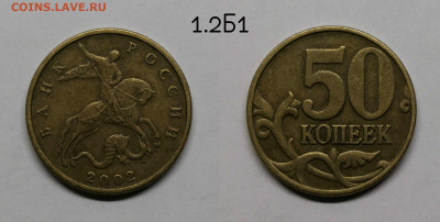 Редкие и нечастые 50 коп 2002,2005г - 1.2Б1(02)