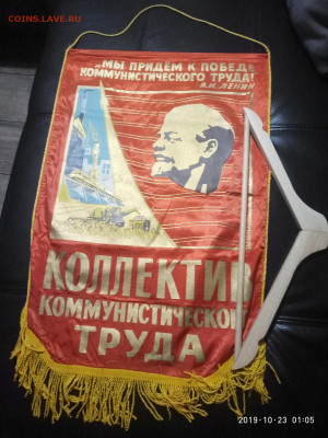 вымпел СССР" Коллектив ком. тр" большой 27.10 в 22.00 - P91023-010518
