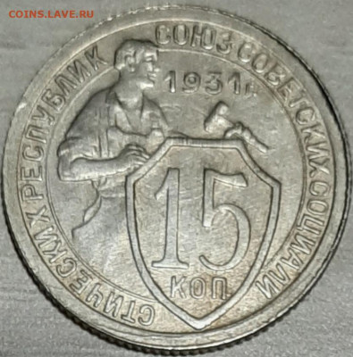15 копеек 1931 До 26.10.2019 22.00 МСК - 20191023_035529
