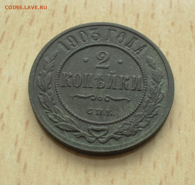 2 копейки 1903 год в родной патине - SAM_0255.JPG