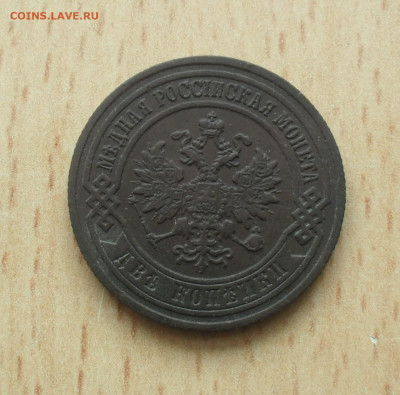 2 копейки 1903 год в родной патине - SAM_0257.JPG