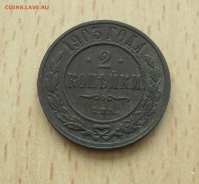 2 копейки 1903 год в родной патине - SAM_0258.JPG