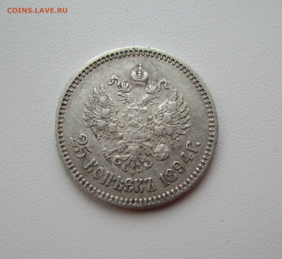 25 копеек 1894 г. 24-10-2019 в 22-00 - IMG_5202.JPG