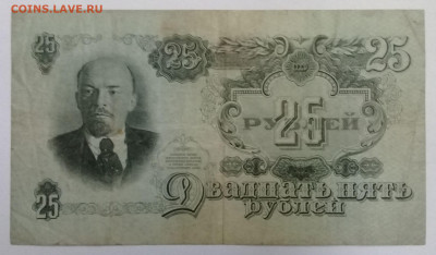 25 рублей 1947 года с 200р. до 24.10.19 в 22:20 - 20191019_152307