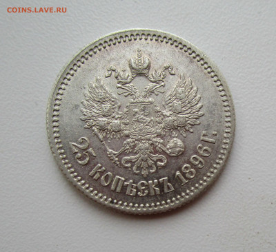 25 копеек 1896 г. 24-10-2019 в 22-00 - IMG_5211.JPG