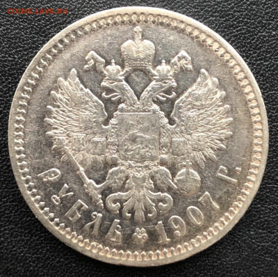 1 рубль 1907 год. - FC187AF5-185B-4483-9805-725BF547CF25