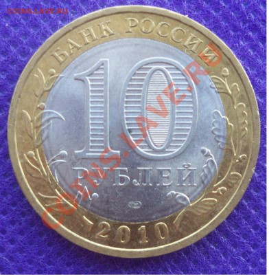 10 руб. Юрьевец гурт IV до 28.07 21:00 МСК. Короткий Аук. - 2
