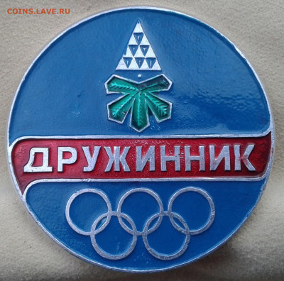 знак дружинник олимпиада до 26.10. 2019 в 22-30 по Москве - 20191019_161117