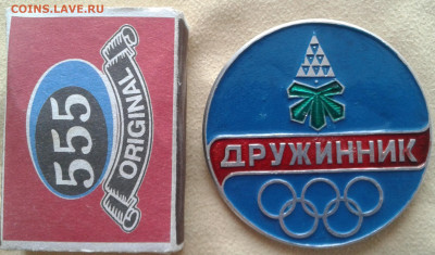 знак дружинник олимпиада до 26.10. 2019 в 22-30 по Москве - 20191019_161016