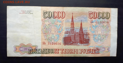 Re: 50000 рублей 1993 года без модификации  27.10. 22-30 - 20191023_100538