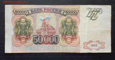 Re: 50000 рублей 1993 года без модификации  27.10. 22-30 - 20191023_101332