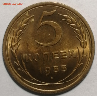 5 копеек 1953г UNC. Штемпельный блеск. 3.32А. 5 узелков - IMG_20191022_165407