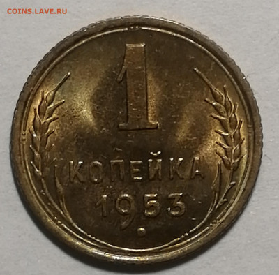 1 копейка 1953г UNC Штемпельный блеск до 26.10.19г - IMG_20191022_165743
