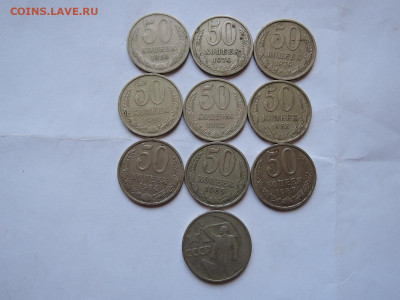 50 коп погодовка СССР-10 шт до 25.10.19  22-00 - DSCN6319.JPG