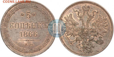 5 копеек 1866 г. Красивая. - 66
