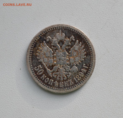 50 копеек 1894г. - DSC_0970.JPG