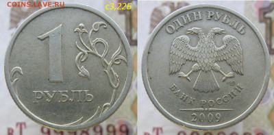 1 рубль 2005-2010 - 9 РЕДКИХ+10 НЕЧ.(19 монет) до 27.10.19 - 3,22б.JPG