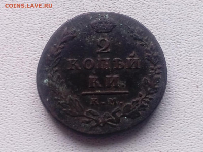 2 копейки 1812 КМ до 25.10 22.00мск - IMG_20191023_134732 (1024x768)