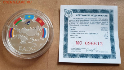3 рубля 5-летие ЕАЭС - IMG-20191023-WA0000(1)