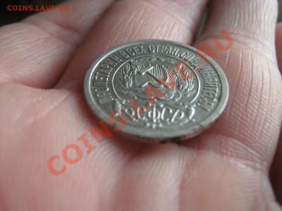 15 копеек 1921 и 1922 гг. - Изображение 003