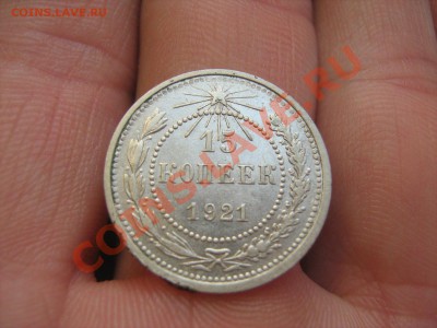 15 копеек 1921 и 1922 гг. - Изображение 001
