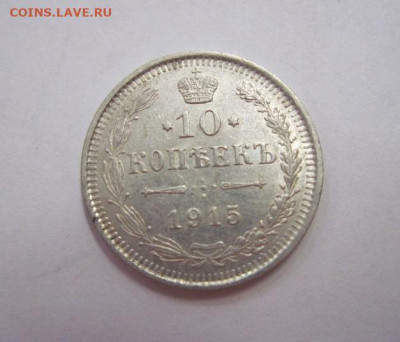 10 копеек 1915 до 25.10.19 - IMG_6822.JPG