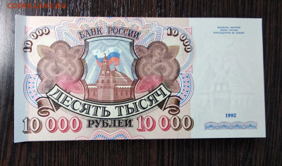 10000 рублей 1992 года  до 25.10.2019  22.00 мск загиб . - IMG_20191023_144525