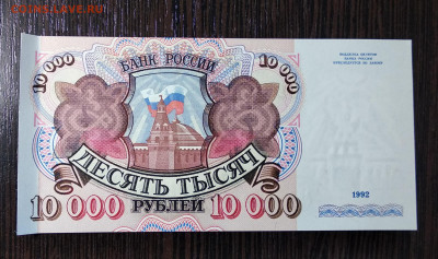 10000 рублей 1992 года  до 25.10.2019  22.00 мск загиб . - IMG_20191023_144428