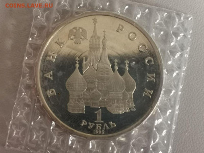 1р 1992г Колас пруф запайка, до 29.10 - О Колас-2