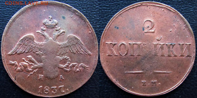 2 копейки 1799, 1815 и 1837 г. Оценка состояния и стоимости. - 1837 а1