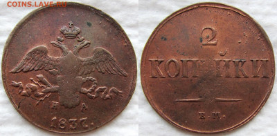 2 копейки 1799, 1815 и 1837 г. Оценка состояния и стоимости. - 1837 1