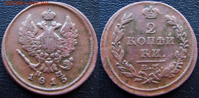 2 копейки 1799, 1815 и 1837 г. Оценка состояния и стоимости. - 1815 а1