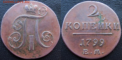 2 копейки 1799, 1815 и 1837 г. Оценка состояния и стоимости. - 1799 а1