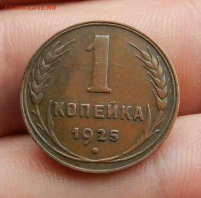 Копейка 1925 - 2