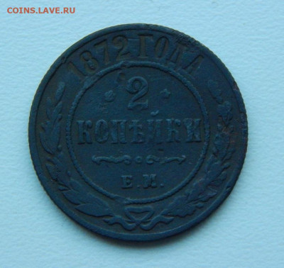 2 копейки 1872 г. ЕМ. Александр II. - DSCN6630.JPG