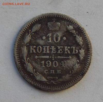 10 копеек 1904 г. СПБ АР. Николай II. - DSCN8097.JPG