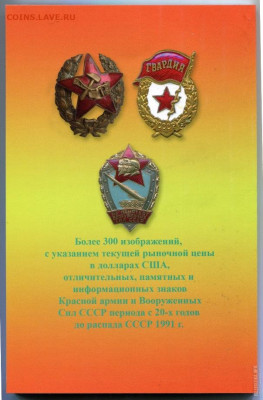 Каталог ЗНАКОВ СОВЕТСКОЙ АРМИИ. В.А.БОЕВ,фикс - 0