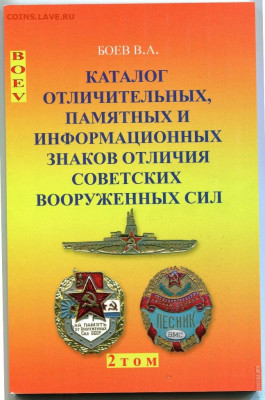 Каталог ЗНАКОВ СОВЕТСКОЙ АРМИИ. В.А.БОЕВ,фикс - 00