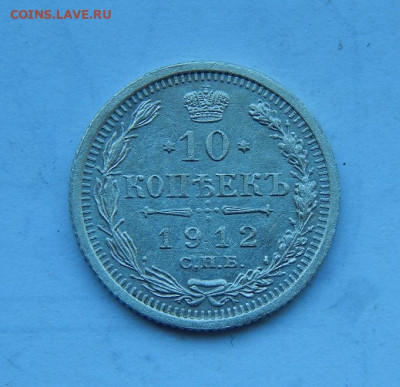 10 копеек 1912 г. СПБ ЭБ. Николай II. - DSCN8008.JPG