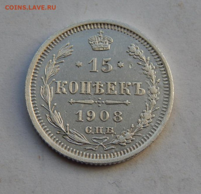 15 копеек 1908 г. СПБ ЭБ. Николай II. - DSCN7886.JPG
