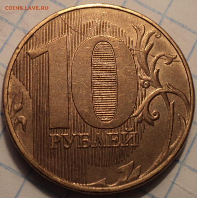 полные расколы на 10 руб  -  3 шт  до 27 - DSC09092.JPG