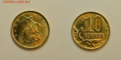  10 копеек 1999м до 25.10 в 22.30 - DSC_0775 (1)
