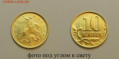  10 копеек 1999м до 25.10 в 22.30 - DSC_0774 (1)