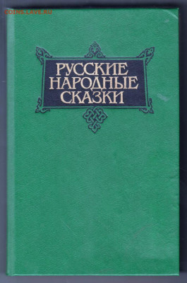 Русские народные сказки 1992 г. т.2 до 29.10.19 г. в 23.00 - 007