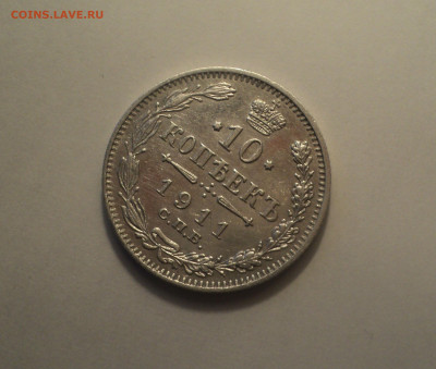 10 копеек 1911 года СПБ ЭБ.Отличная до 24.10.19 в 22.00 по М - DSC07169.JPG